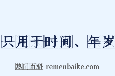 只用于时间、年岁是什么意思的图片